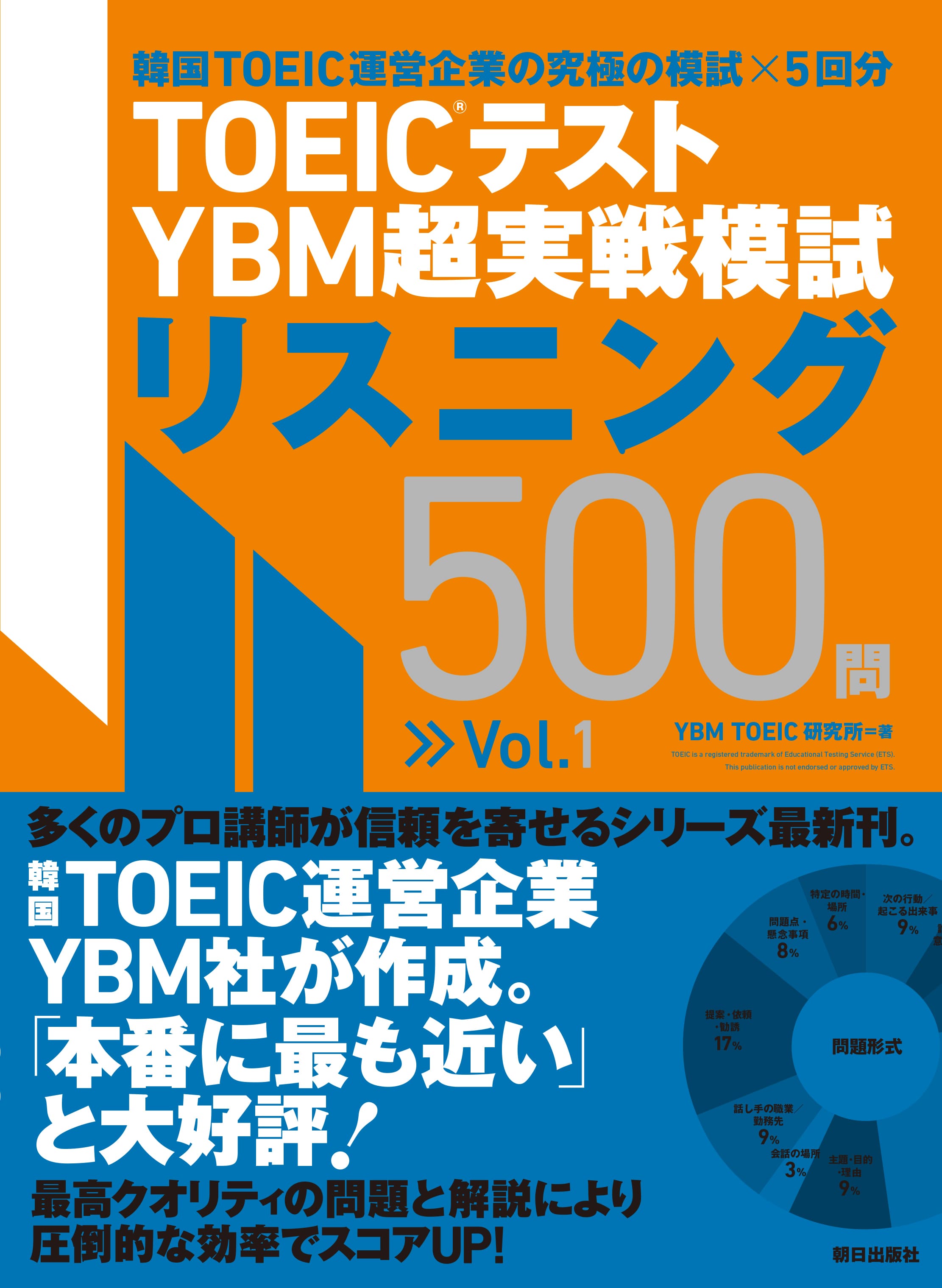 TOEIC(R)テスト YBM超実戦模試リスニング500問Vol.1