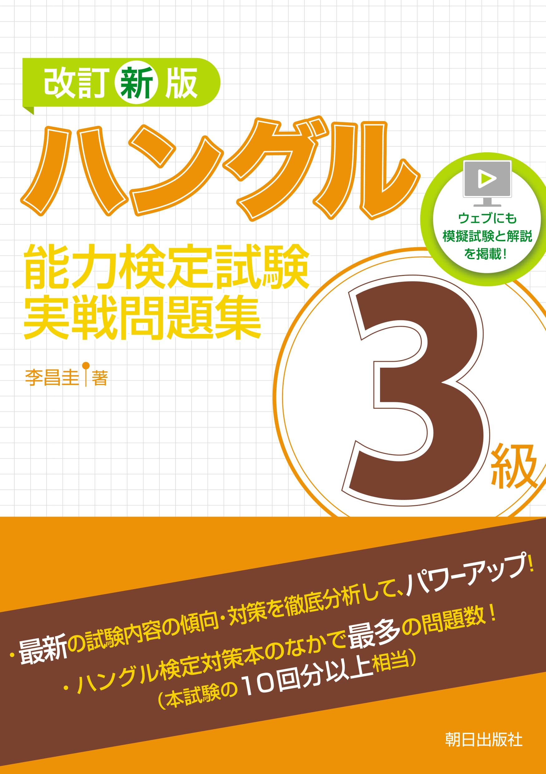 改訂新版 ハングル能力検定試験3級実戦問題集 語学 朝日出版社