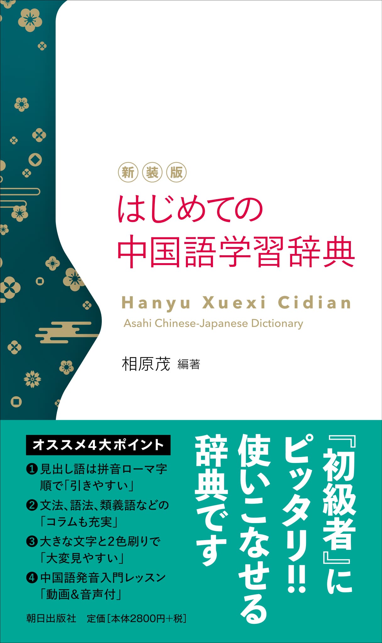 新装版　はじめての中国語学習辞典