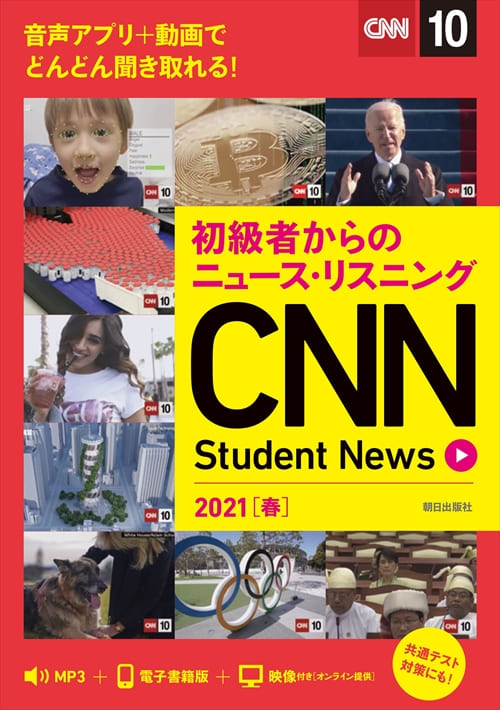 初級者からのニュース・リスニング CNN Student News 2021［春］