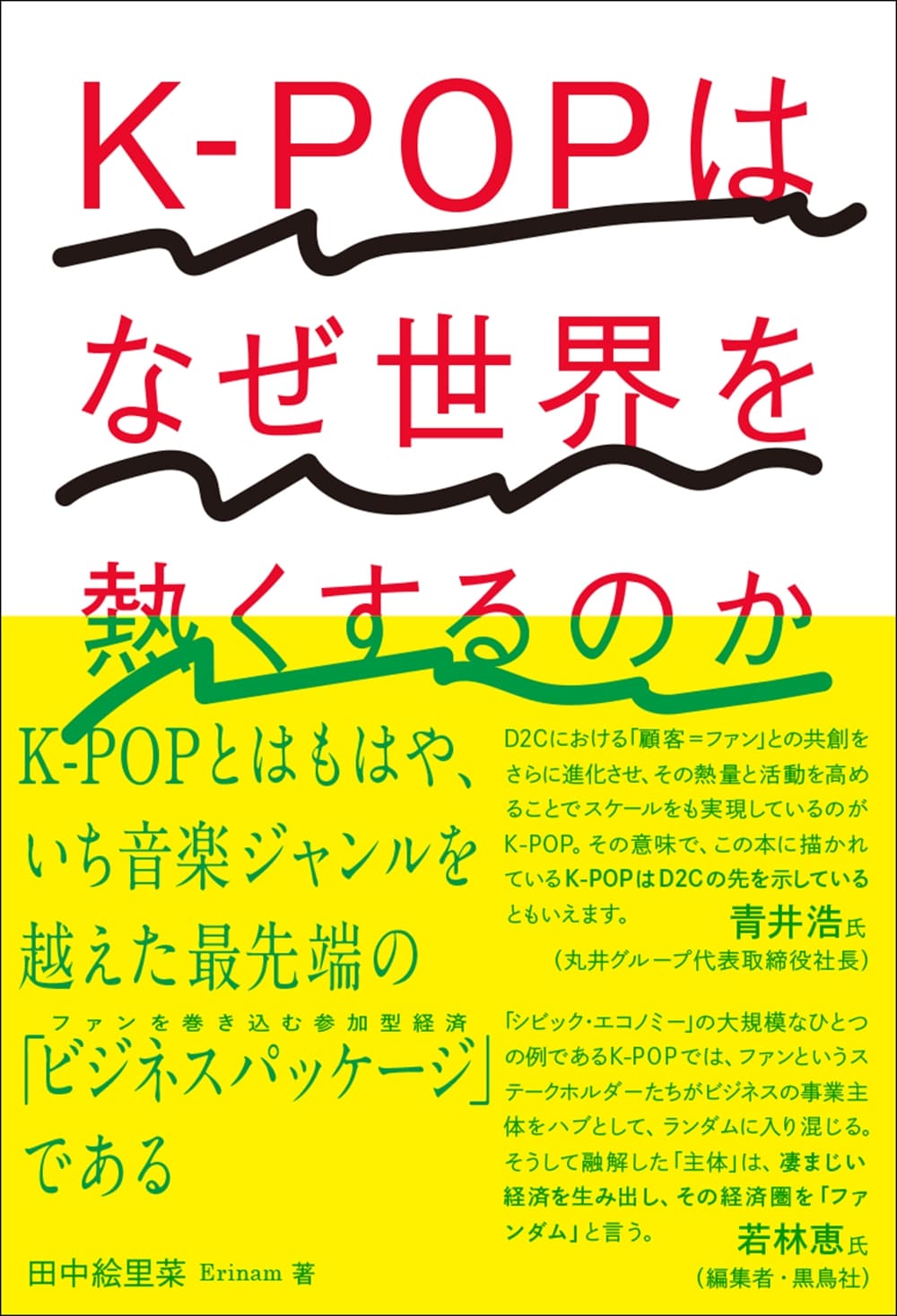 K-POPはなぜ世界を熱くするのか