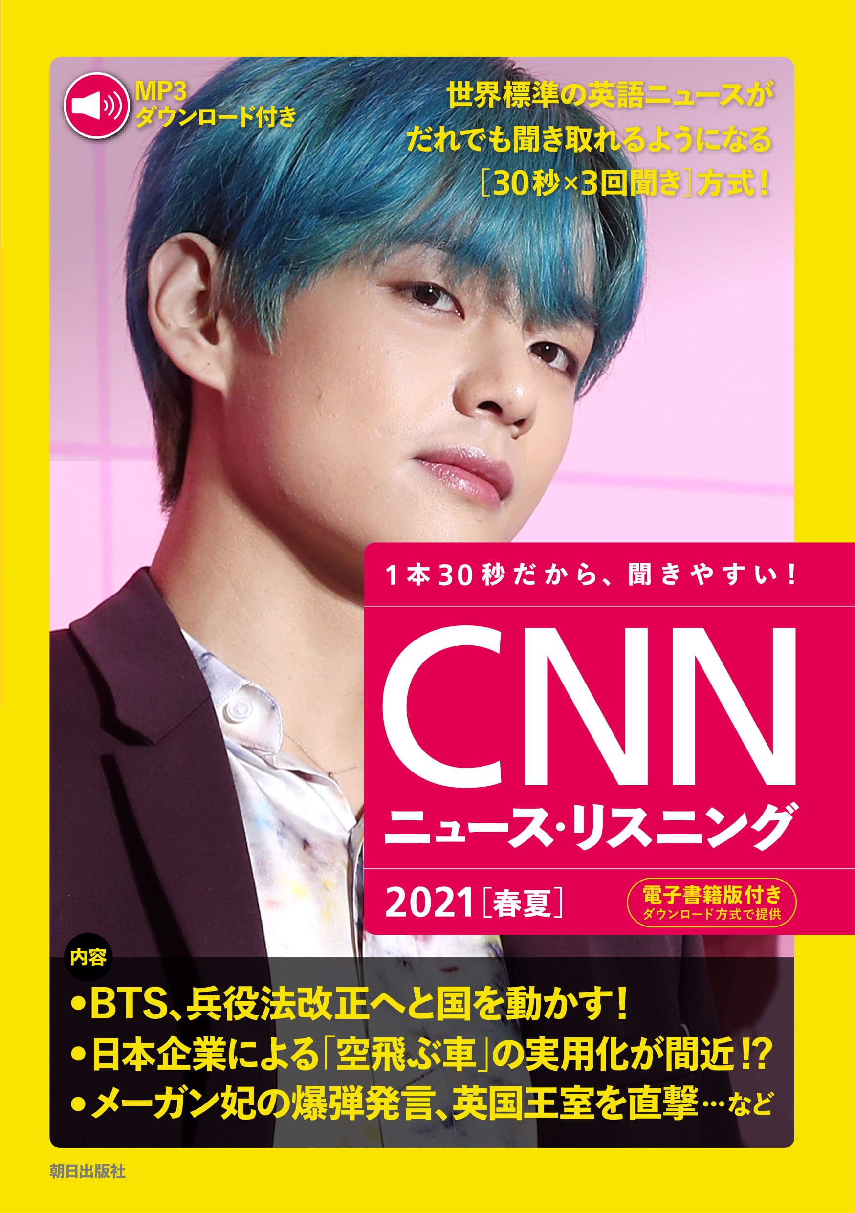 CNNニュース・リスニング2021[春夏]