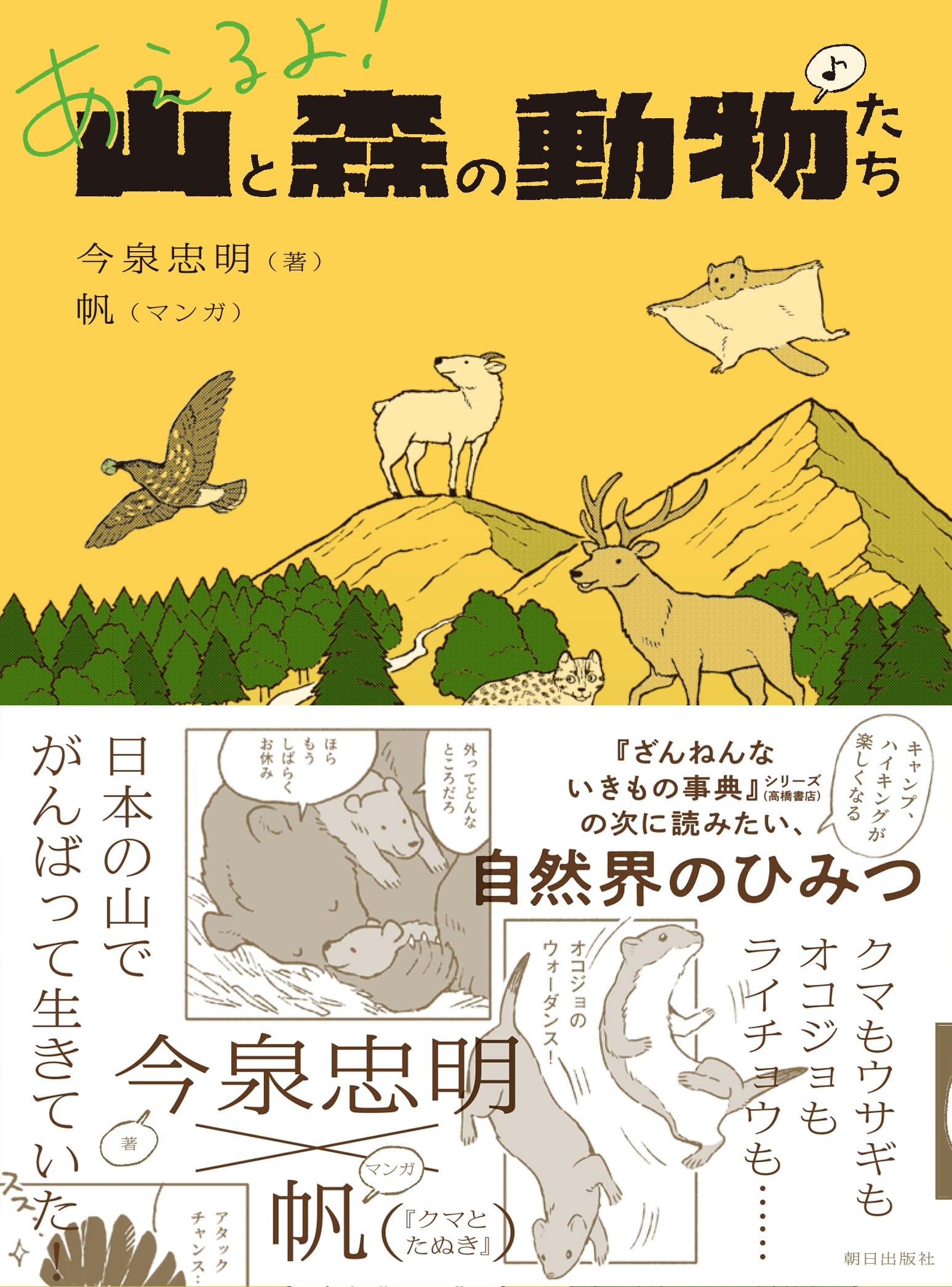 あえるよ！　 山と森の動物たち