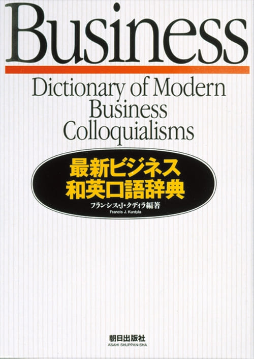 最新ビジネス和英口語辞典