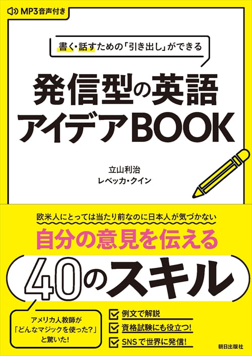 書く・話すための「引き出し」ができる<br>発信型の英語アイデアBOOK