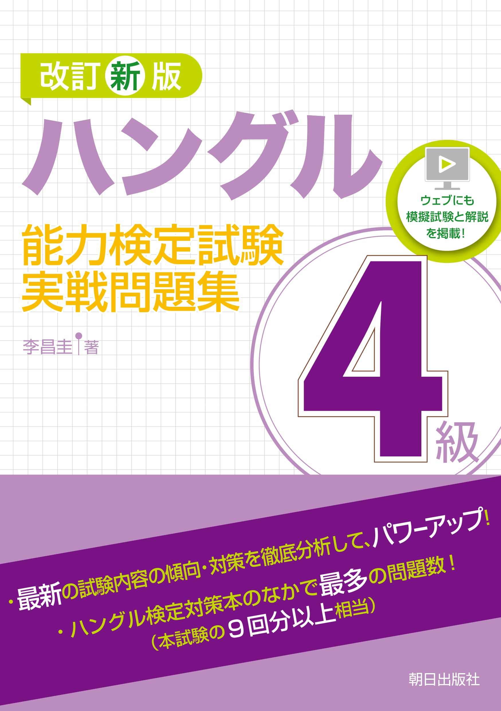 改訂新版  ハングル能力検定試験<br>４級実戦問題集