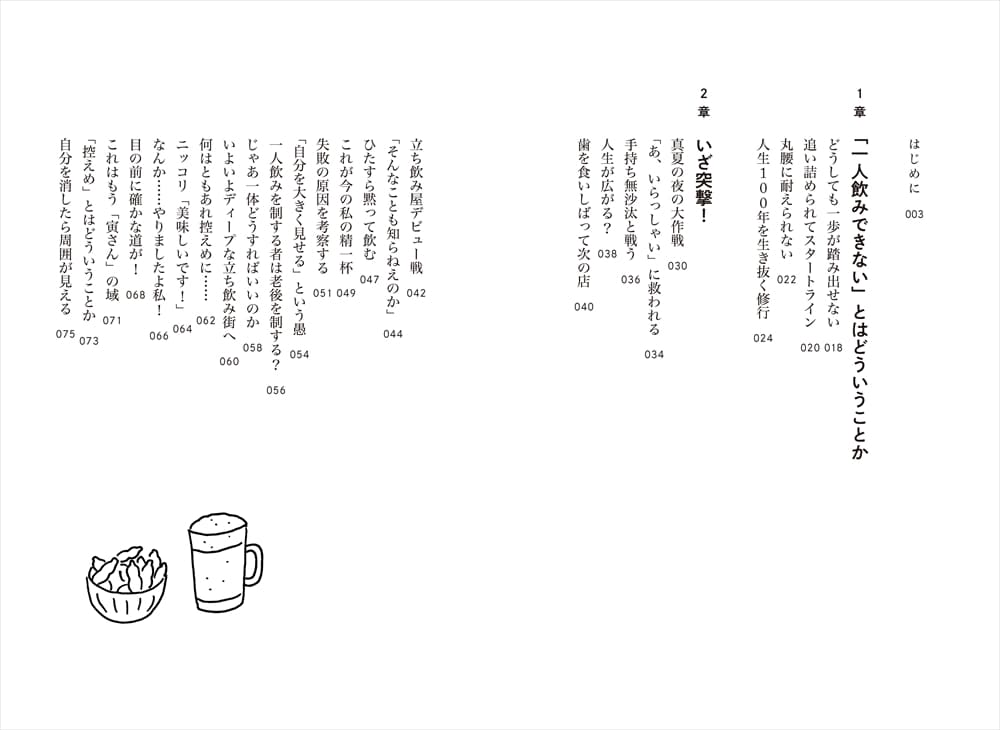 一人飲みで生きていく 書籍 朝日出版社