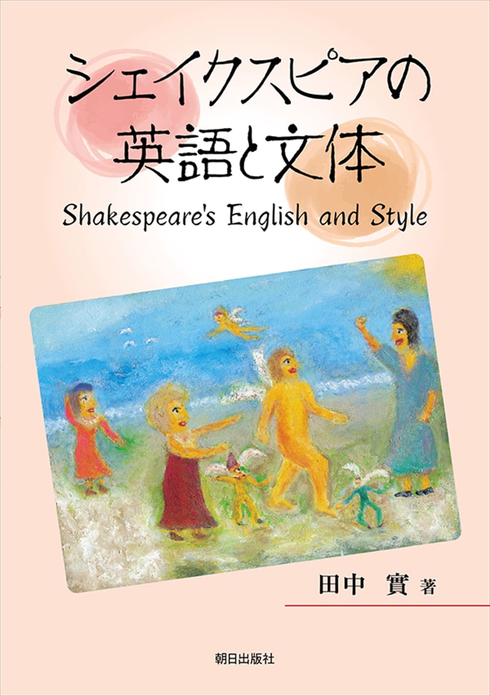 シェイクスピアの英語と文体 書籍 朝日出版社