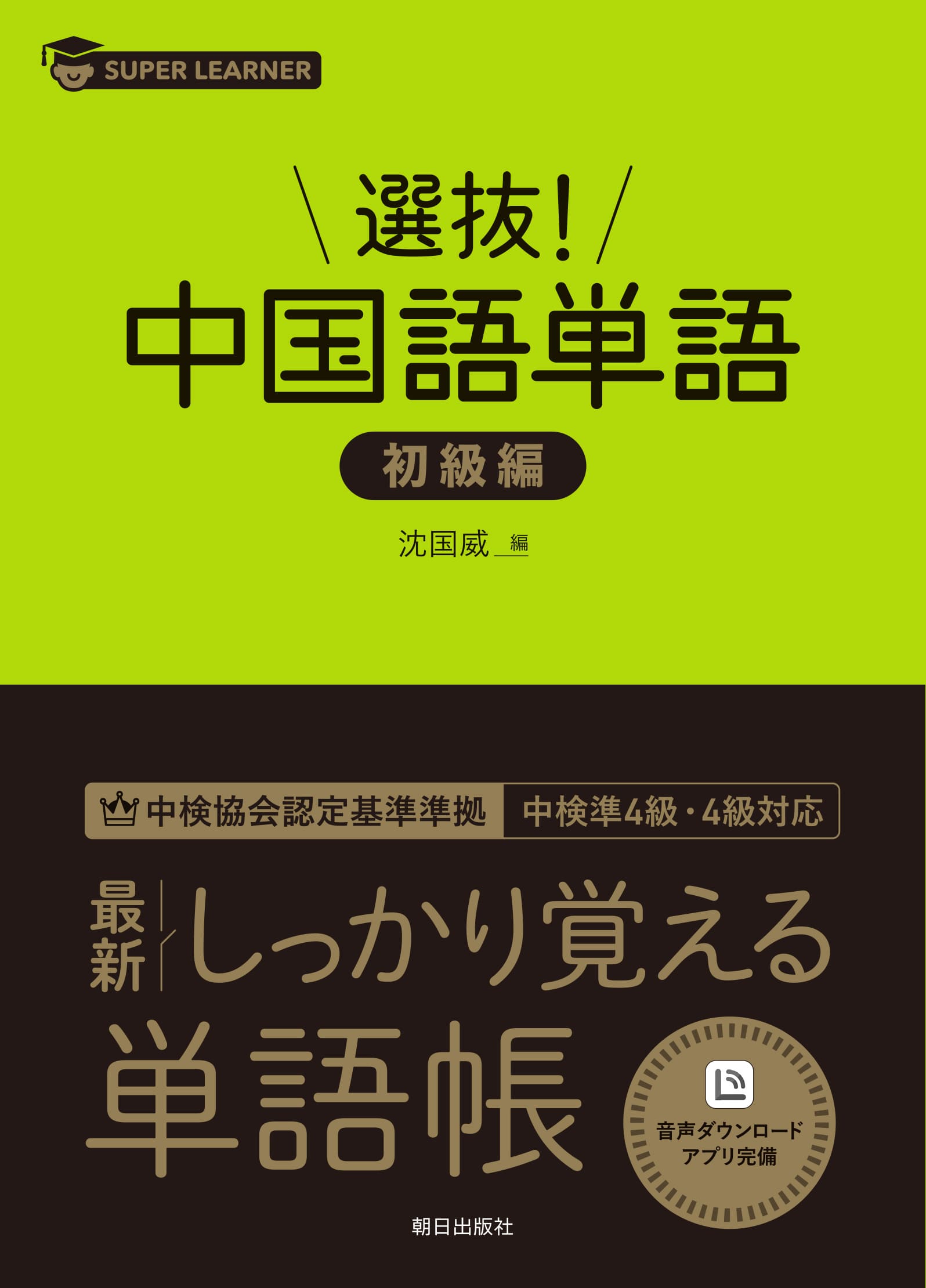 選抜！中国語単語　初級編