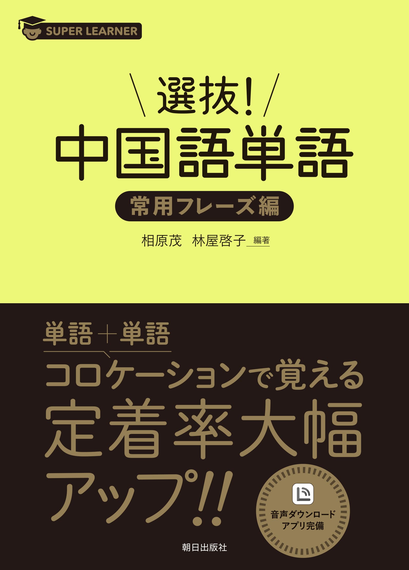 選抜！中国語単語　常用フレーズ編