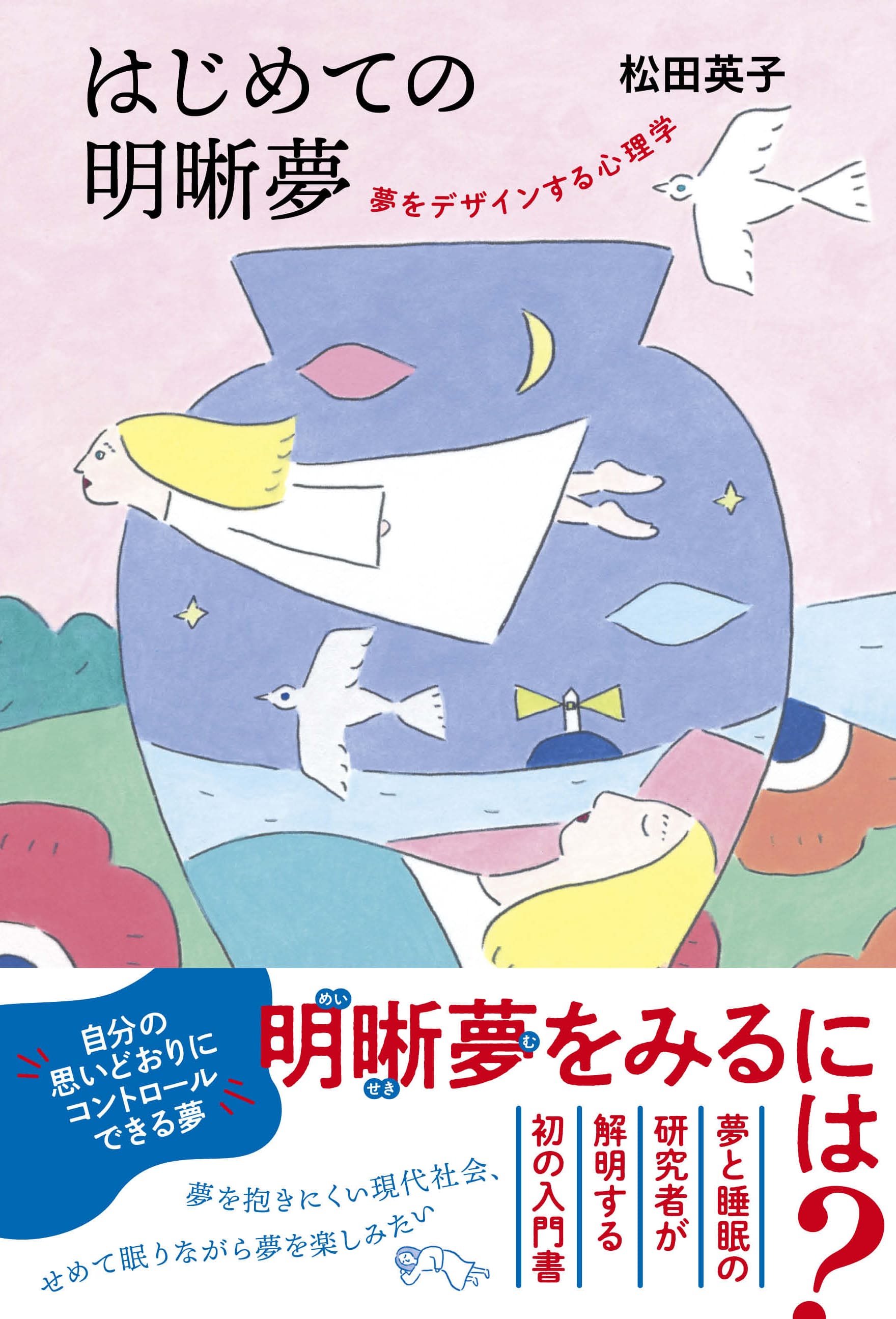 はじめての明晰夢<br>夢をデザインする心理学