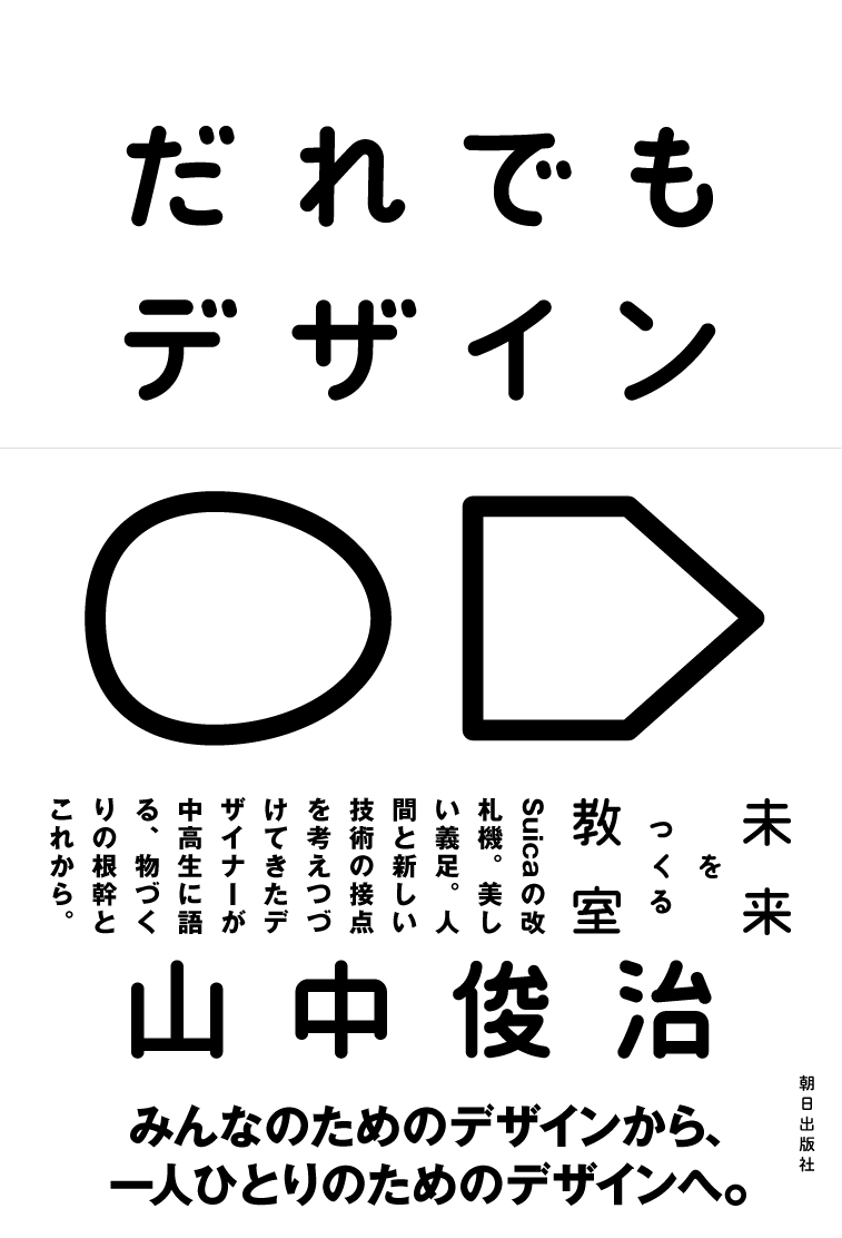 だれでもデザイン 未来をつくる教室