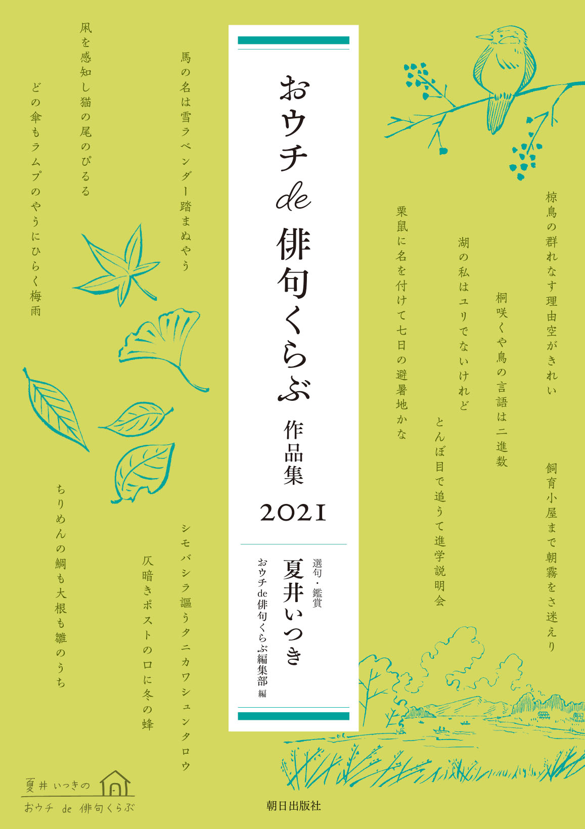 おウチde俳句くらぶ 作品集 2021