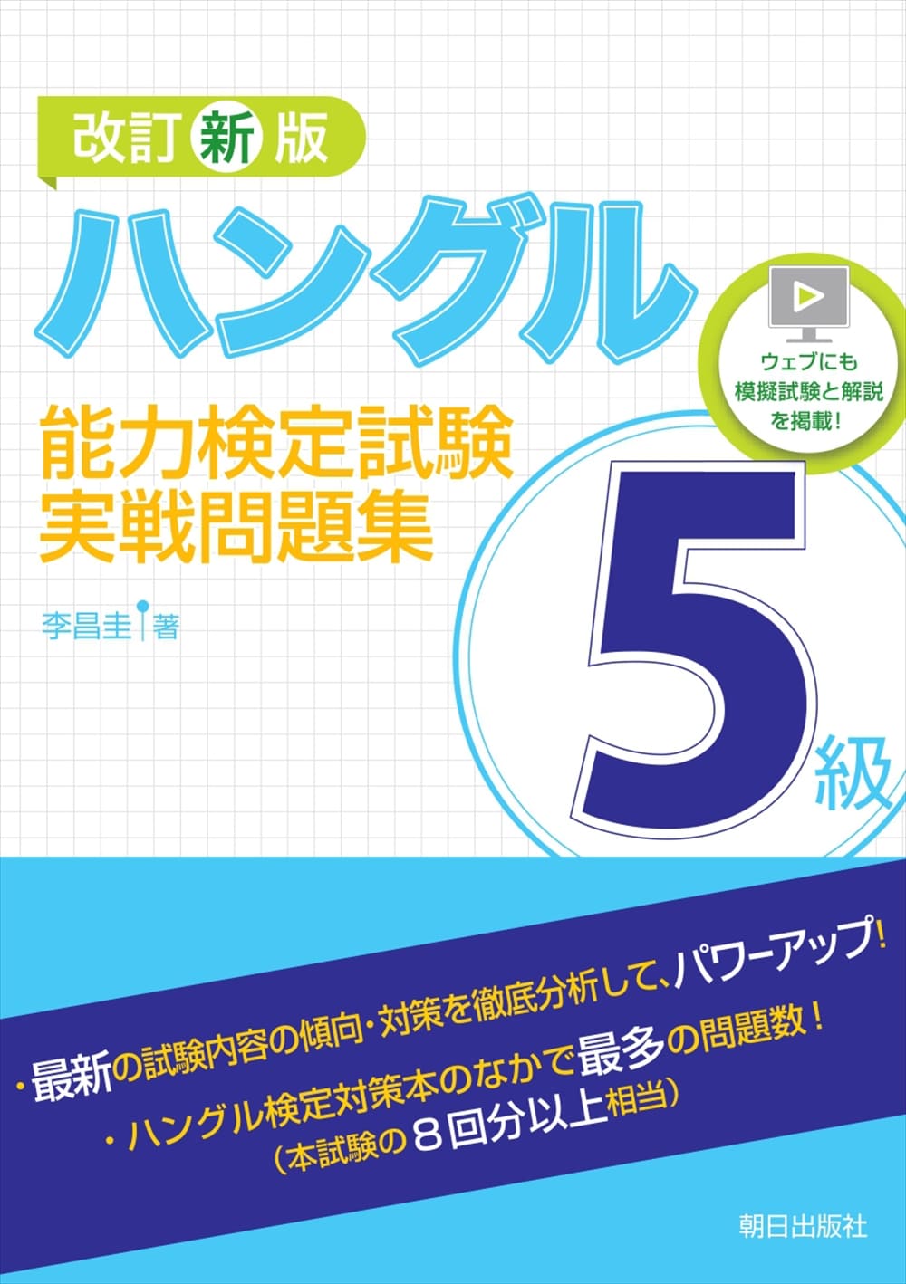 改訂新版  ハングル能力検定試験<br>5級実戦問題集