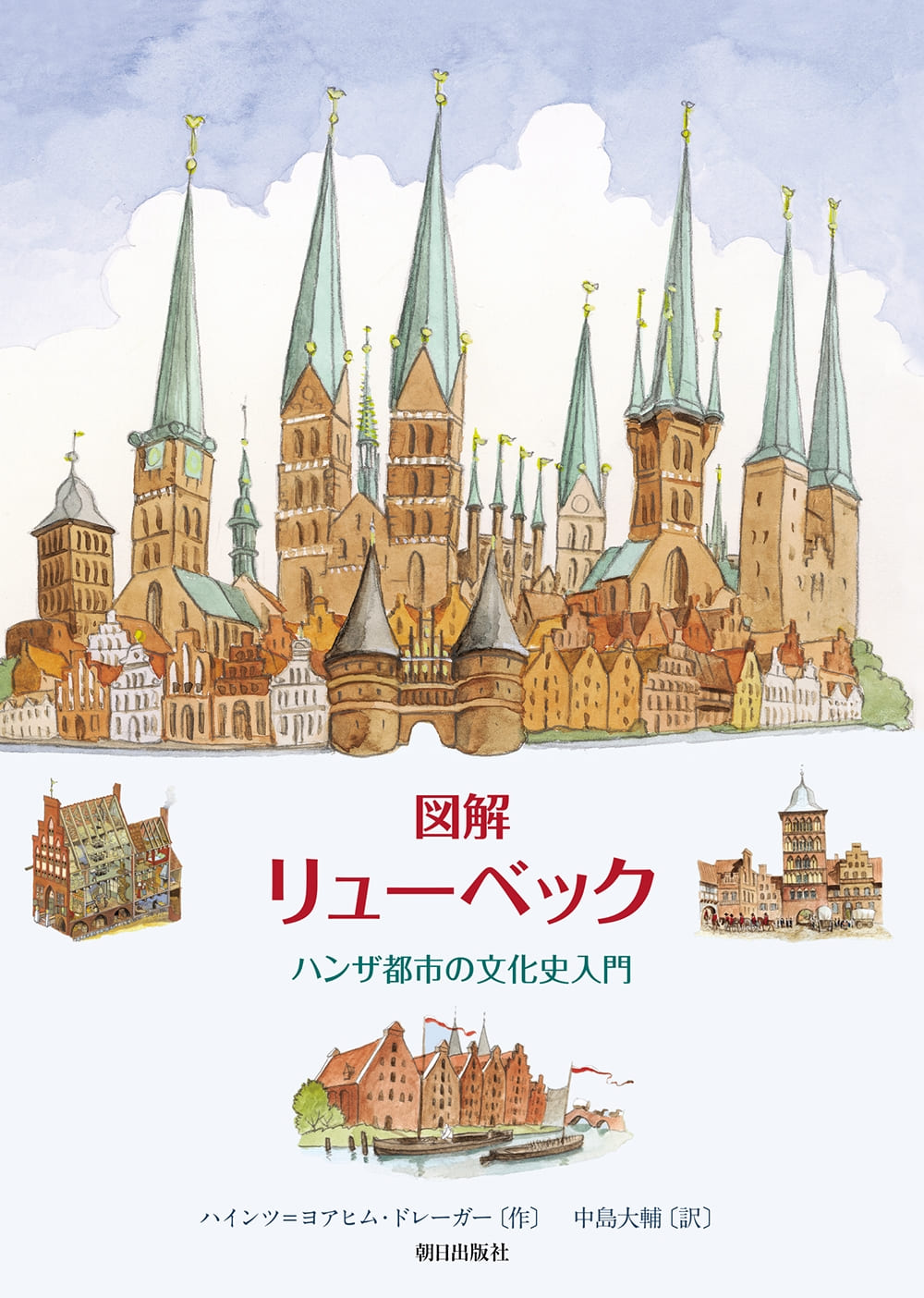 図解リューベック　ハンザ都市の文化史入門