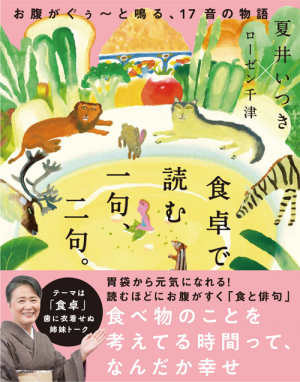 食卓で読む 一句、二句。 - お腹がぐぅ～と鳴る、17音の物語 - 