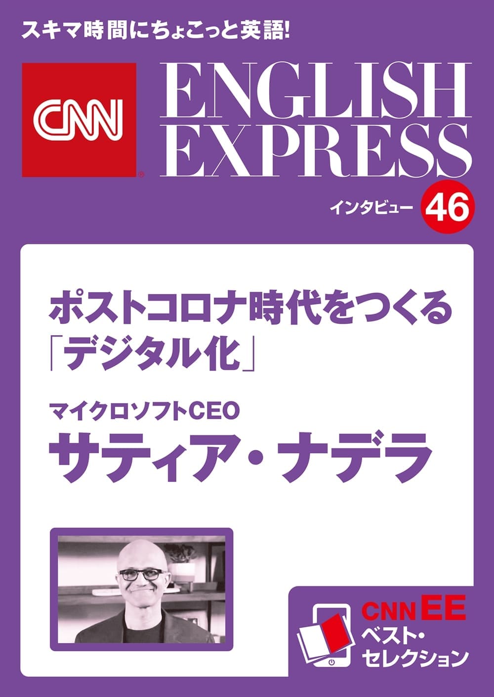 ［音声DL付き］<br>マイクロソフトCEO サティア・ナデラ　<br>ポストコロナ時代をつくる「デジタル化」<br>（CNNEE ベスト・セレクション　インタビュー46）