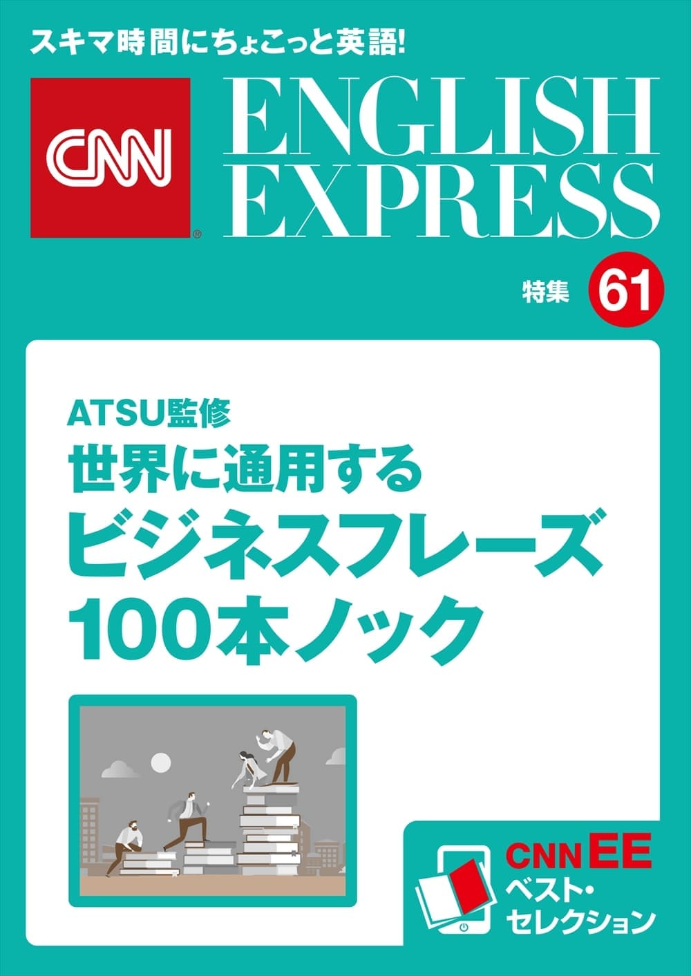 ［音声DL付き］<br>ATSU監修<br>世界に通用するビジネスフレーズ100本ノック<br>（CNNEE ベスト・セレクション　特集61）