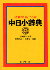 教科書を読むための中日小辞典