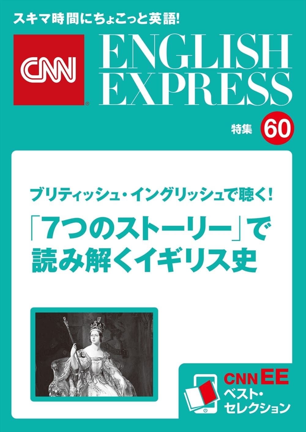 ［音声DL付き］<br>ブリティッシュ・イングリッシュで聴く！<br>「７つのストーリー」で読み解くイギリス史<br>（CNNEE ベスト・セレクション　特集60）