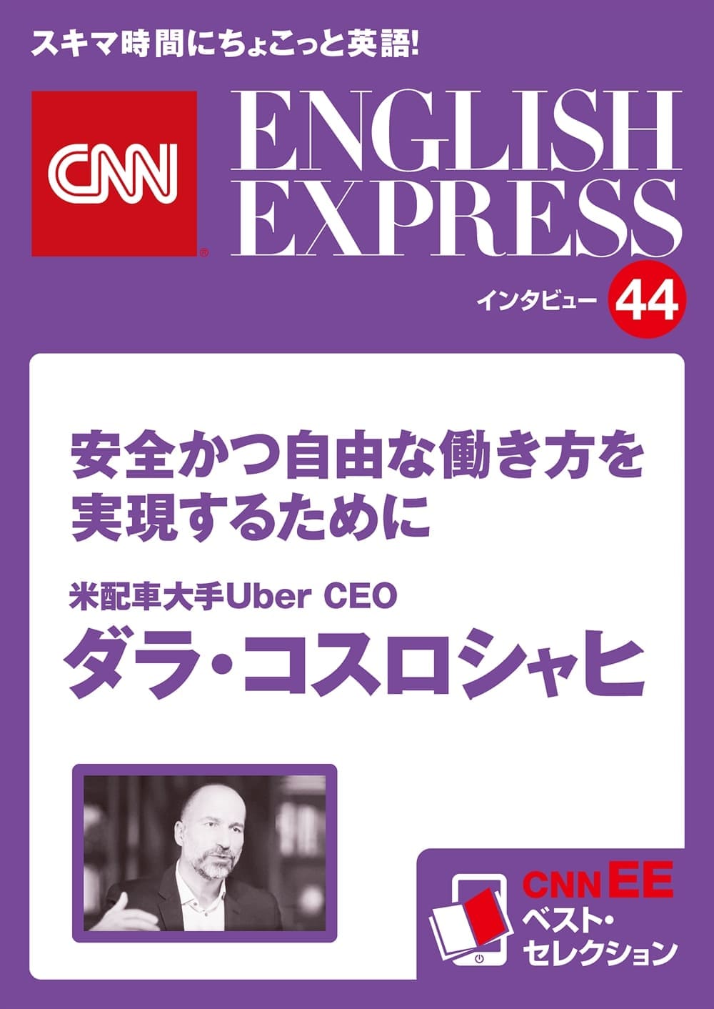 ［音声DL付き］<br>米配車大手Uber CEO　ダラ・コスロシャヒ<br>安全かつ自由な働き方を実現するために<br>（CNNEE ベスト・セレクション　インタビュー44）