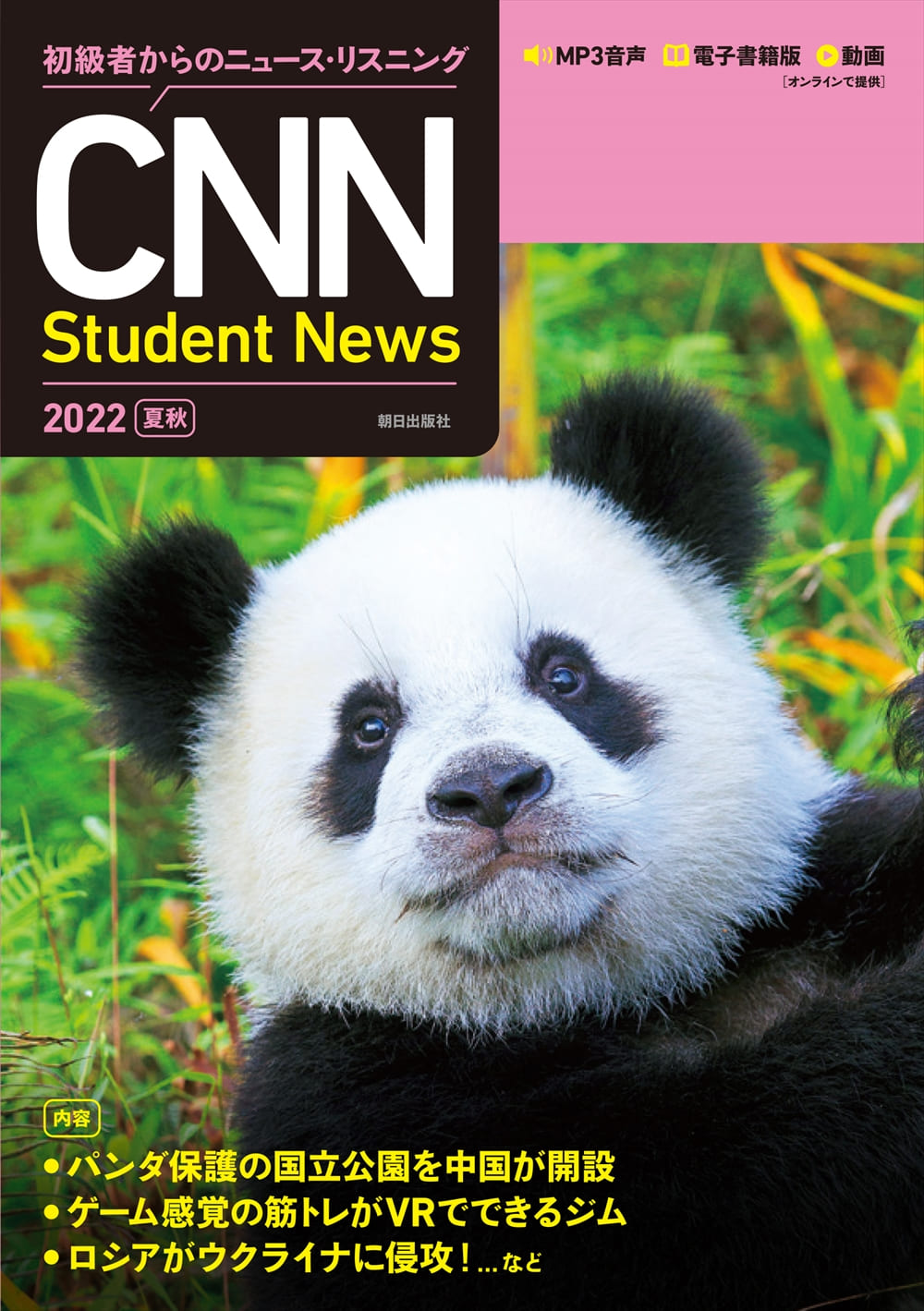 初級者からのニュース・リスニング CNN Student News 2022[夏秋]