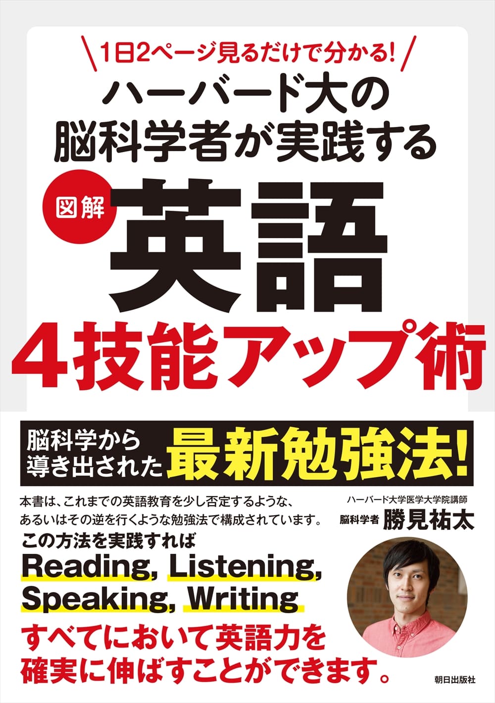 １日２ページ見るだけで分かる！ <br>ハーバード大の脳科学者が実践する <br>図解 英語４技能アップ術