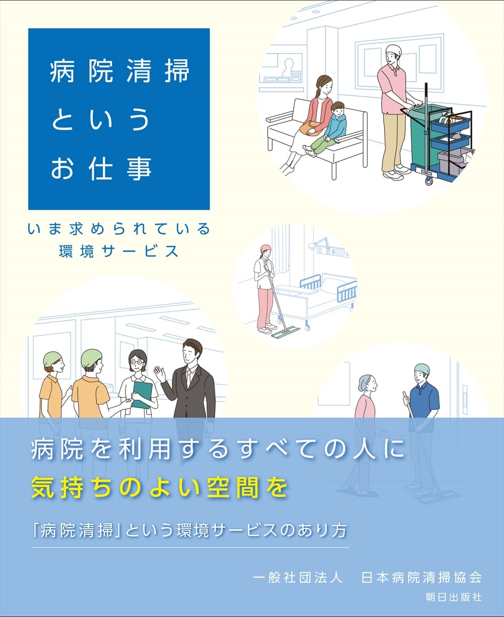 病院清掃というお仕事<br>-いま求められている環境サービス-