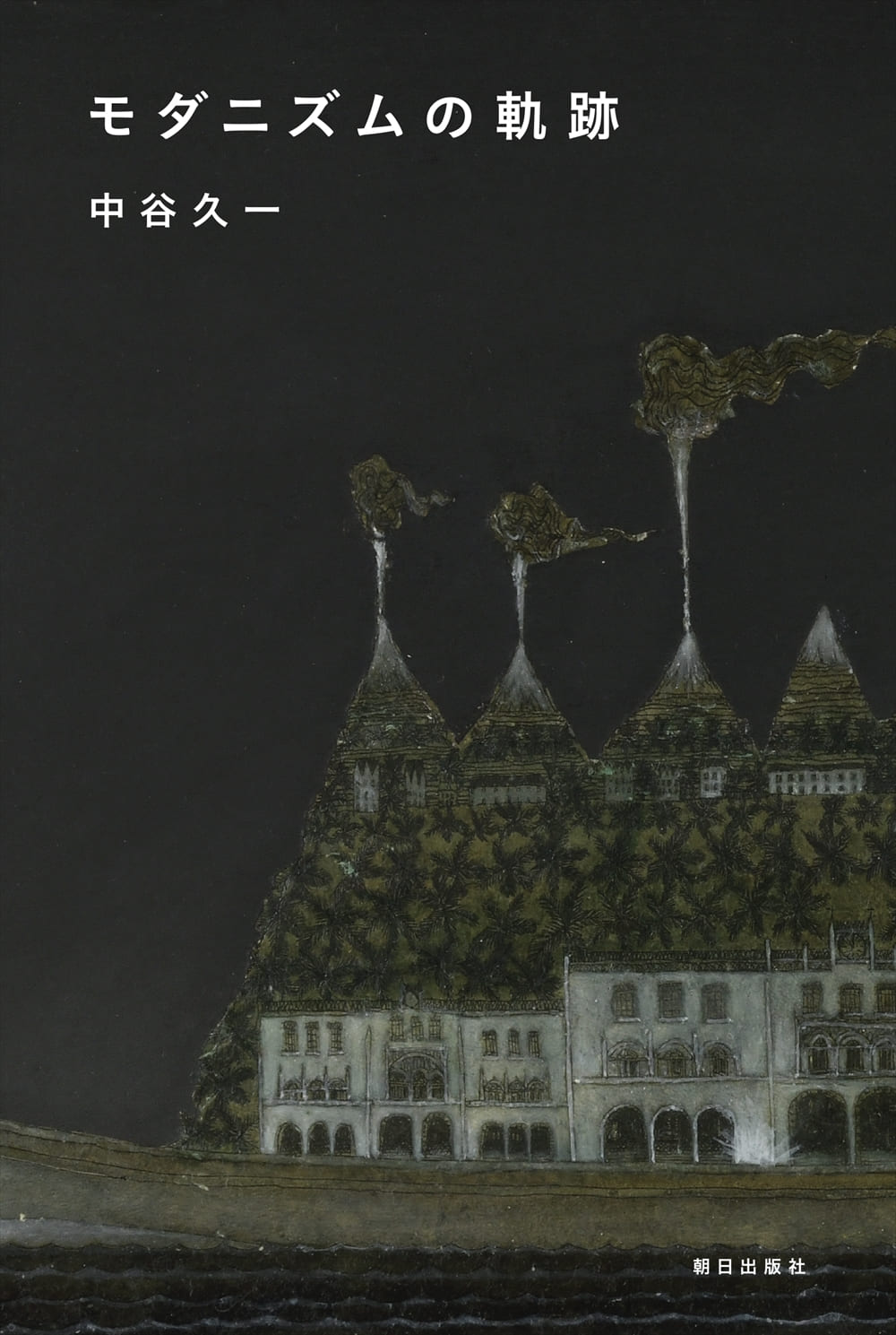 モダニズムの軌跡