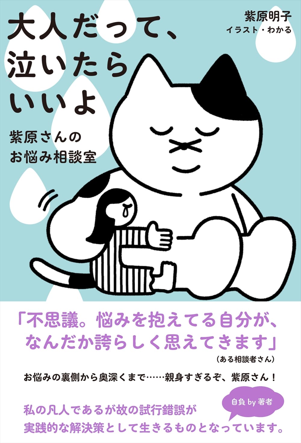 大人だって、泣いたらいいよ  <br>〜紫原さんのお悩み相談室〜