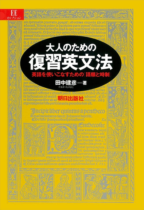 大人のための復習英文法