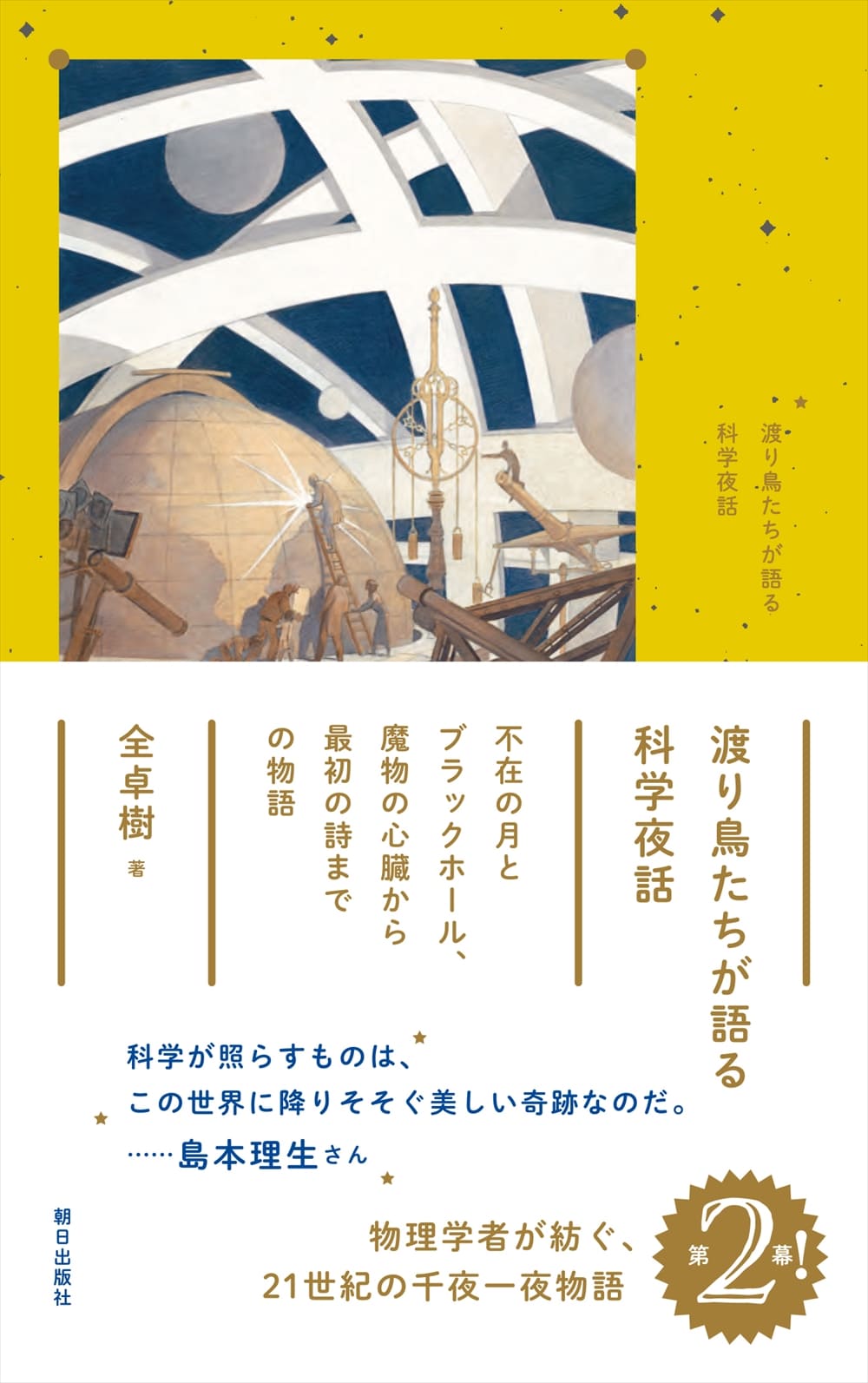 渡り鳥たちが語る科学夜話