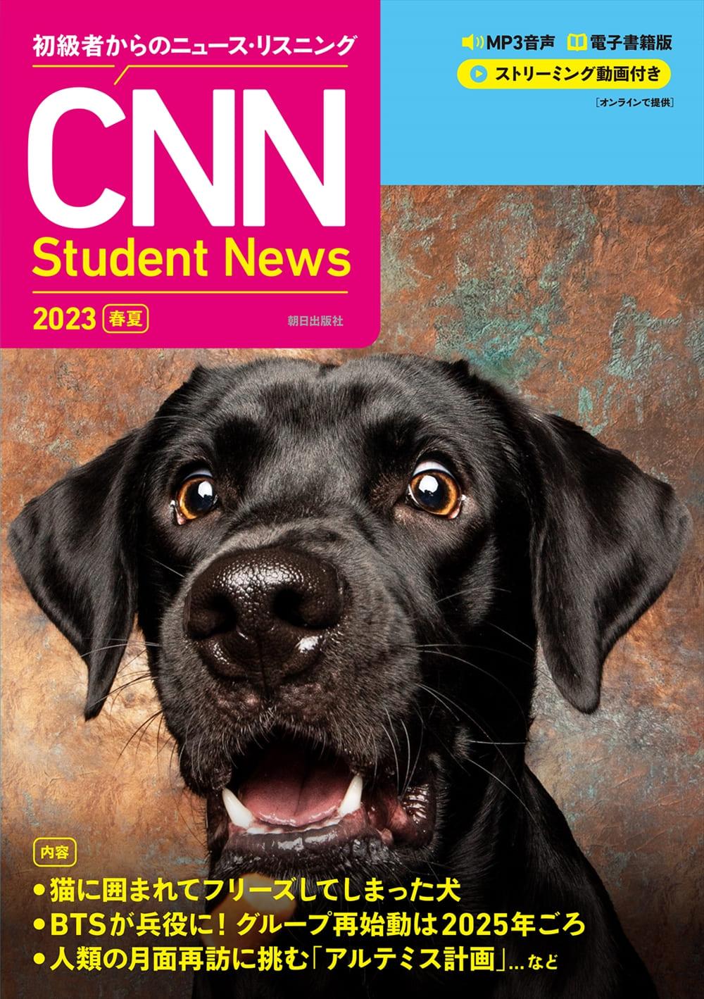 初級者からのニュース・リスニング CNN Student News 2023[春夏]