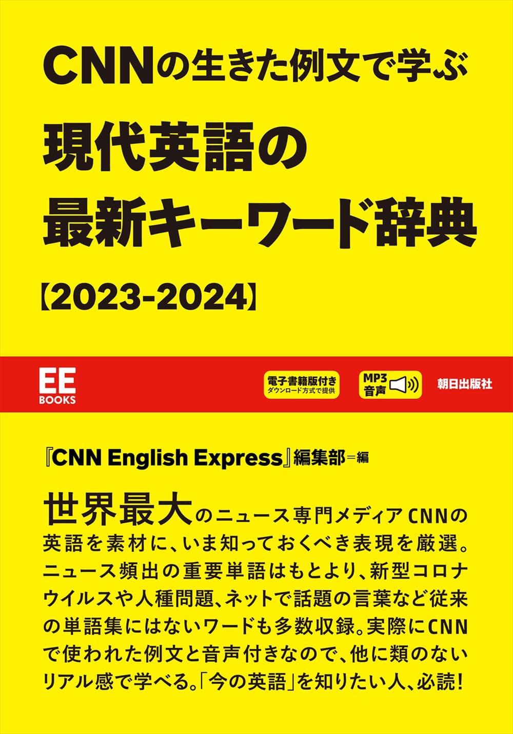 CNNの生きた例文で学ぶ 現代英語の最新キーワード辞典［2023-2024］