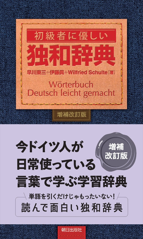 初級者に優しい独和辞典 増補改訂版 | 語学 | 朝日出版社