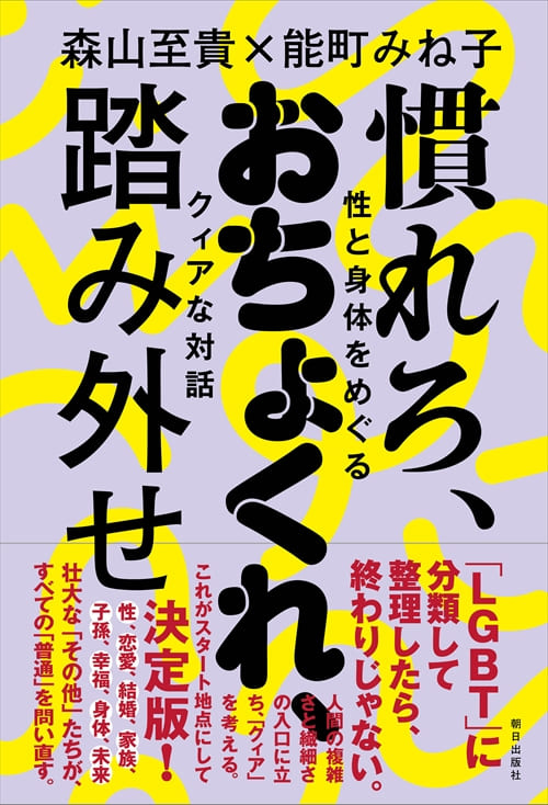 慣れろ、おちょくれ、踏み外せ