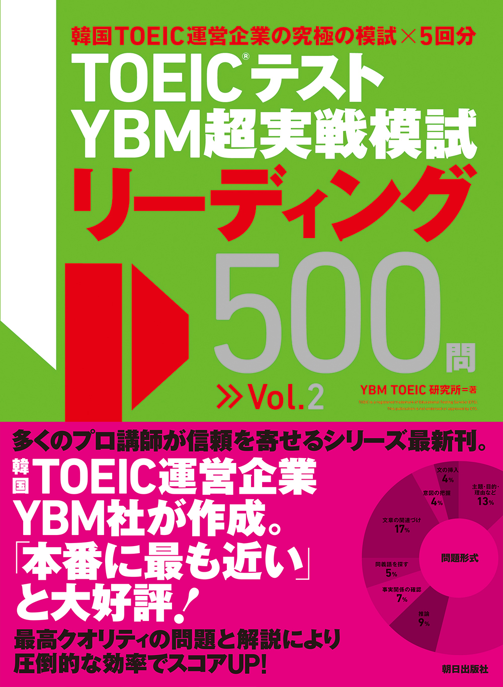 TOEIC(R)テスト<br>YBM超実戦模試リーディング500問Vol.2