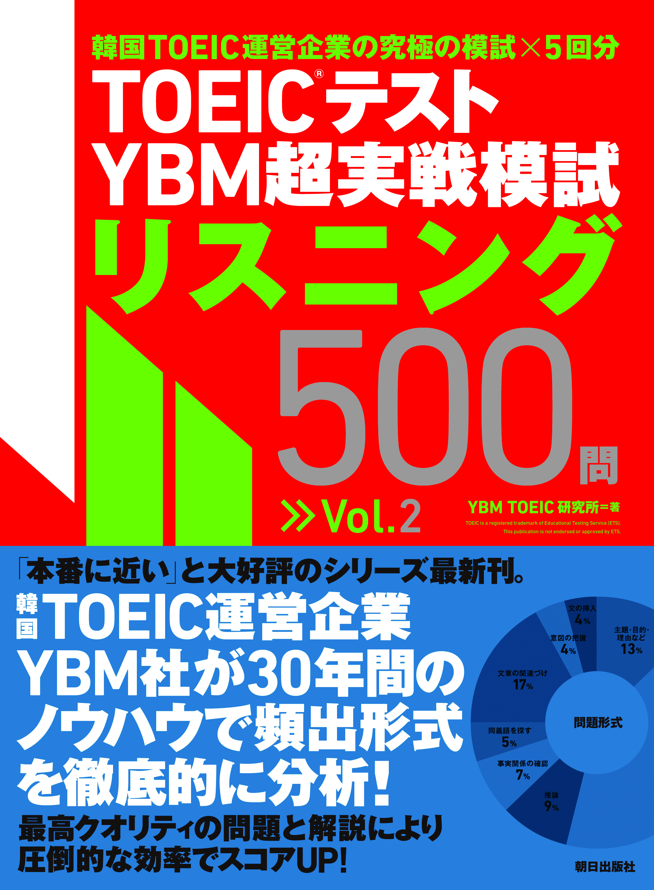 TOEIC(R)テスト<br>YBM超実戦模試リスニング500問Vol.2