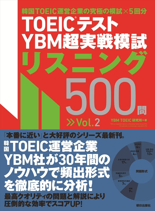 TOEIC(R)テスト<br>YBM超実戦模試リスニング500問Vol.2