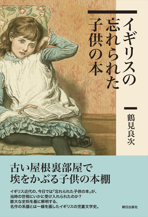 イギリスの忘れられた子供の本 | 書籍 | 朝日出版社