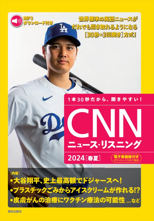 CNNニュース・リスニング2024[春夏]