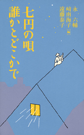 七円の唄　誰かとどこかで1