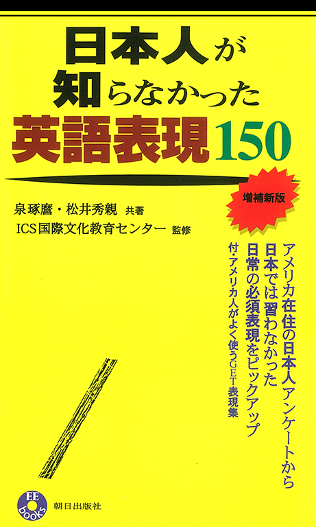 日本人が知らなかった英語表現150