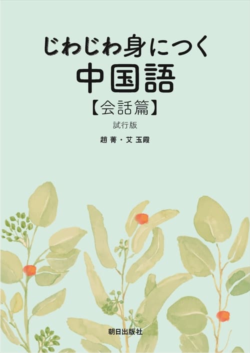 じわじわ身につく中国語 会話篇 ［試行版］ | 語学 | 朝日出版社