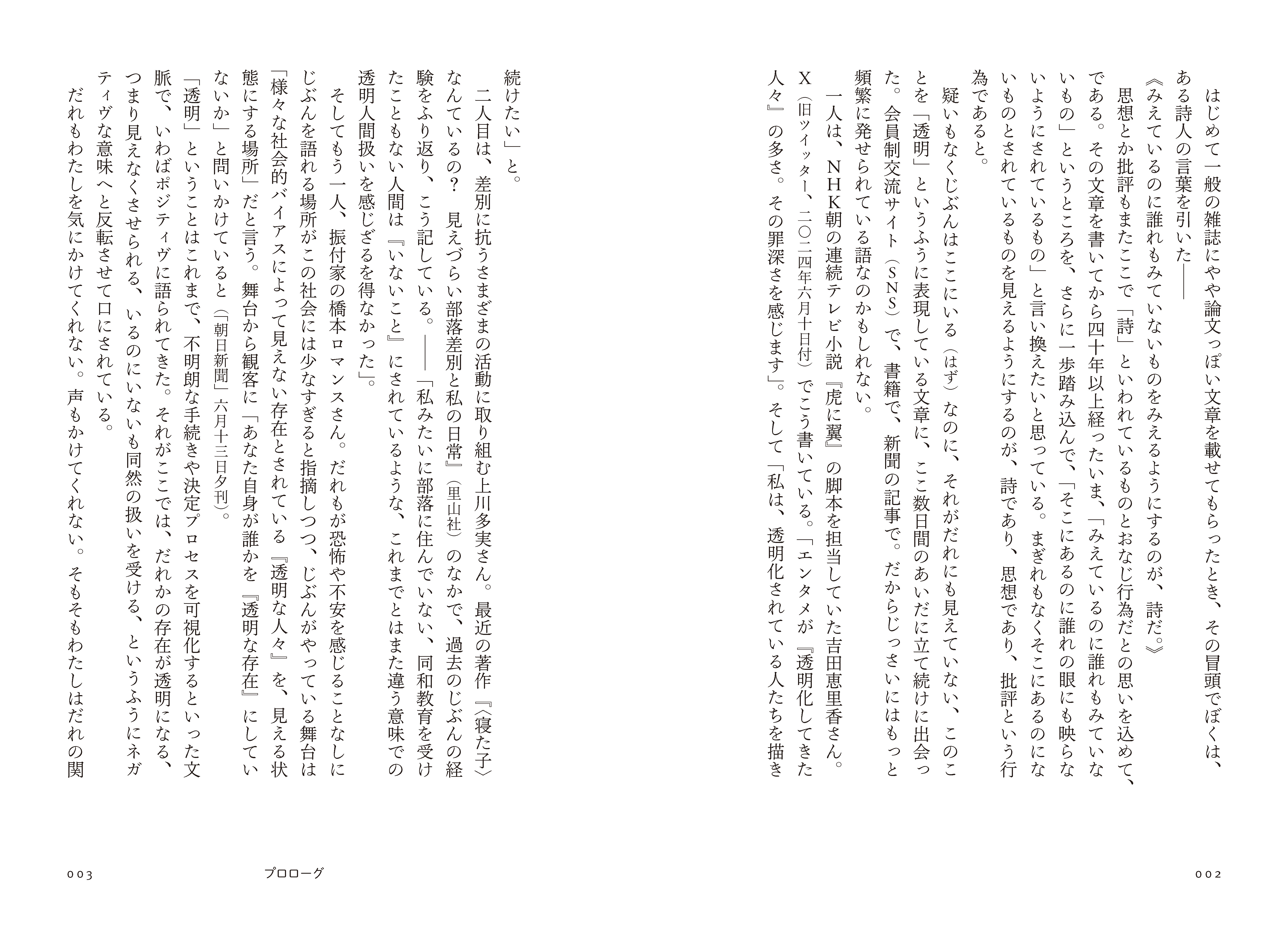 「透明」になんかされるものか<br>鷲田清一 エッセイ集