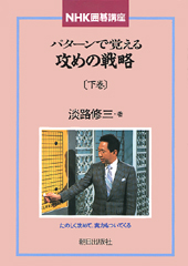 パターンで覚える攻めの戦略　下