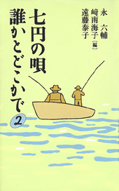 七円の唄　誰かとどこかで2