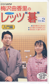 梅沢由香里のレッツ“碁”　第２巻