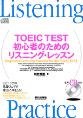 TOEIC TEST 初心者のためのリスニングレッスン