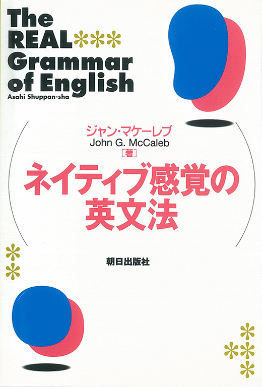 ネイティブ感覚の英文法 | 語学 | 朝日出版社